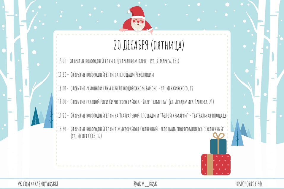 Администрация Красноярска опубликовала даты открытия новогодних ёлок (СПИСОК) 4 Администрация Красноярска опубликовала даты открытия новогодних ёлок (СПИСОК) 4