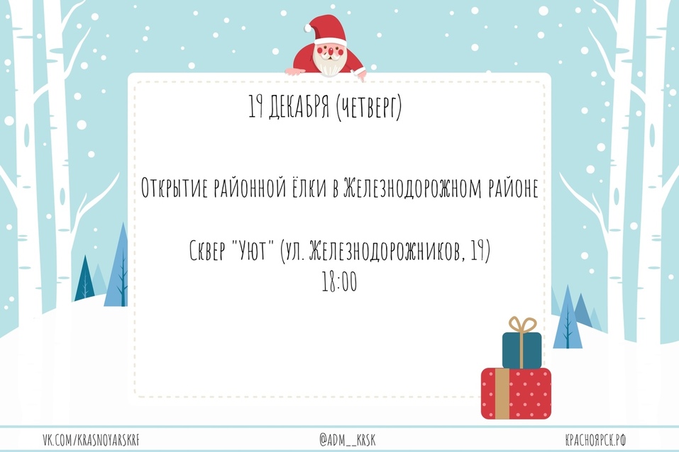 Администрация Красноярска опубликовала даты открытия новогодних ёлок (СПИСОК) 3 Администрация Красноярска опубликовала даты открытия новогодних ёлок (СПИСОК) 3