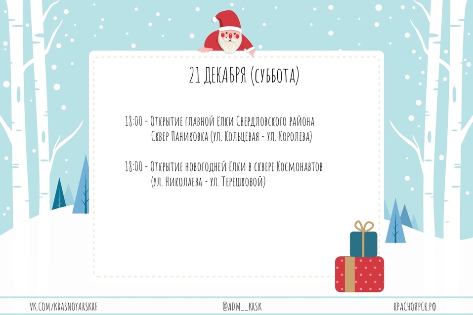 Администрация Красноярска опубликовала даты открытия новогодних ёлок (СПИСОК) 5 Администрация Красноярска опубликовала даты открытия новогодних ёлок (СПИСОК) 5