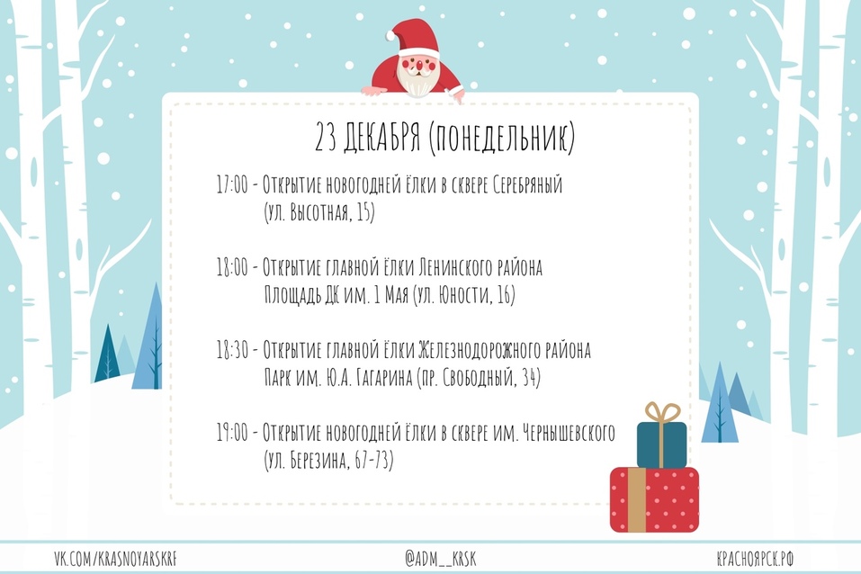 Администрация Красноярска опубликовала даты открытия новогодних ёлок (СПИСОК) 6 Администрация Красноярска опубликовала даты открытия новогодних ёлок (СПИСОК) 6