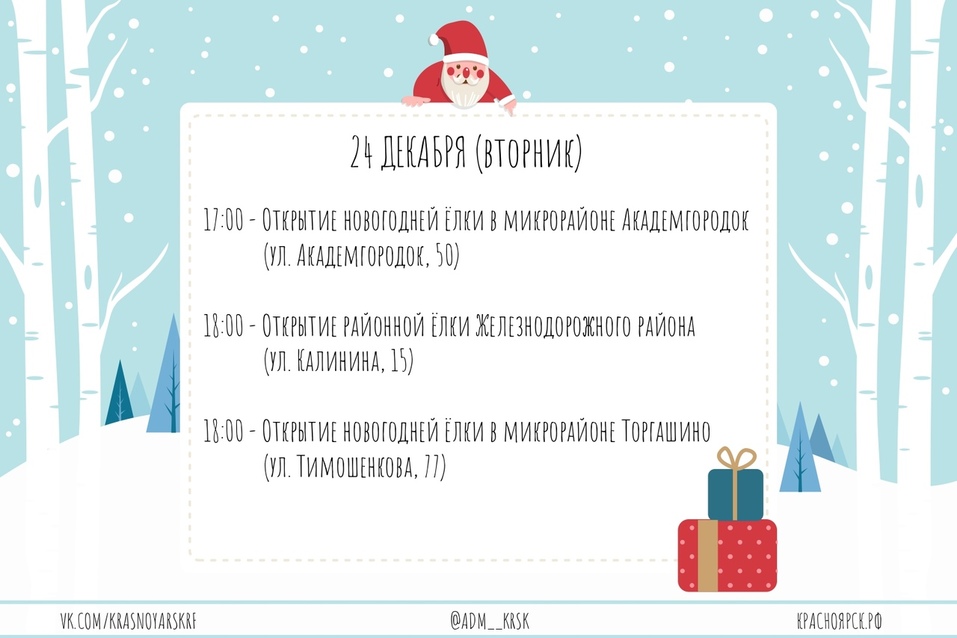 Администрация Красноярска опубликовала даты открытия новогодних ёлок (СПИСОК) 7 Администрация Красноярска опубликовала даты открытия новогодних ёлок (СПИСОК) 7
