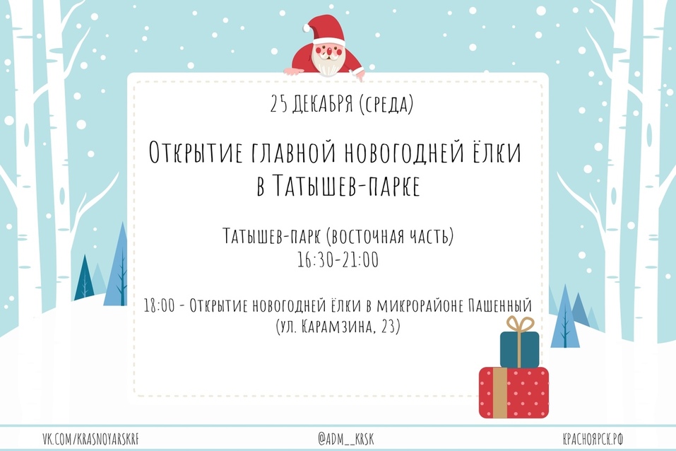Администрация Красноярска опубликовала даты открытия новогодних ёлок (СПИСОК) 8 Администрация Красноярска опубликовала даты открытия новогодних ёлок (СПИСОК) 8