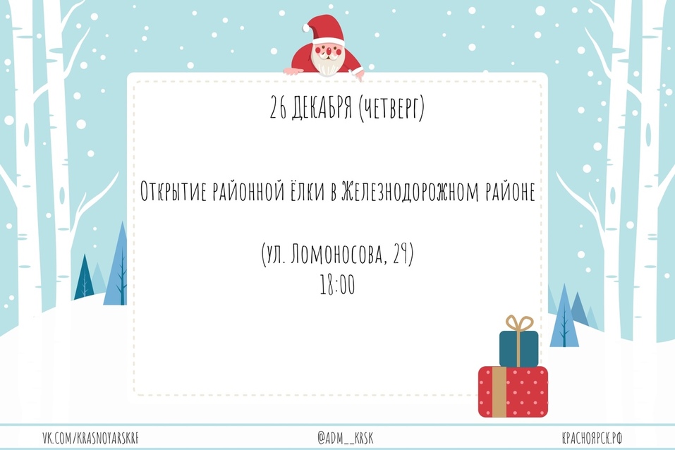 Администрация Красноярска опубликовала даты открытия новогодних ёлок (СПИСОК) 9 Администрация Красноярска опубликовала даты открытия новогодних ёлок (СПИСОК) 9