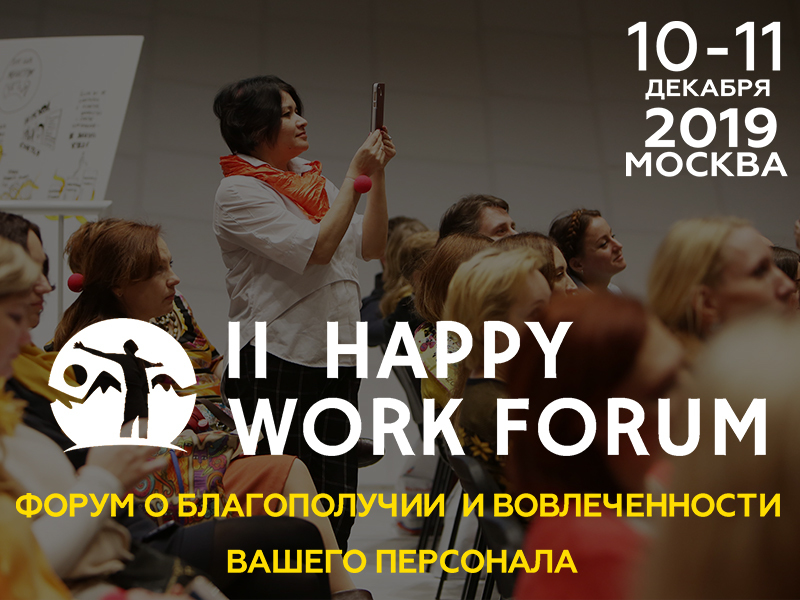 10-11 декабря в Москве состоится II Happy Work Forum
1 10-11 декабря в Москве состоится II Happy Work Forum
1