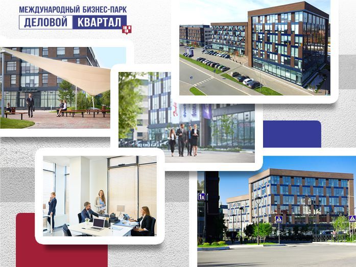 Новый год — новый Level up: берем высоты с новым офисом от бизнес-парка «Деловой Квартал» 1 Новый год — новый Level up: берем высоты с новым офисом от бизнес-парка «Деловой Квартал» 1