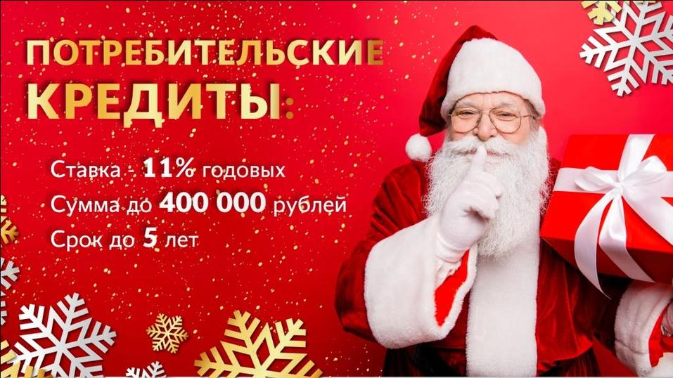 Успейте до Нового года получить кредит на любые цели под 11% годовых 1 Успейте до Нового года получить кредит на любые цели под 11% годовых 1