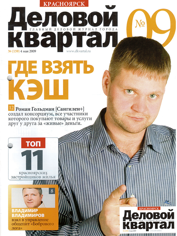 15 лет вместе с ДК: Роман Гольдман, Goldman Group (ранее — «Сангилен+») 1 15 лет вместе с ДК: Роман Гольдман, Goldman Group (ранее — «Сангилен+») 1