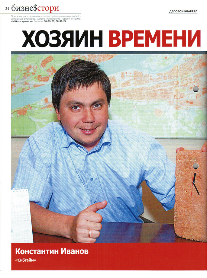 15 лет вместе с ДК: Константин Иванов, «Сибтайм» 1 15 лет вместе с ДК: Константин Иванов, «Сибтайм» 1