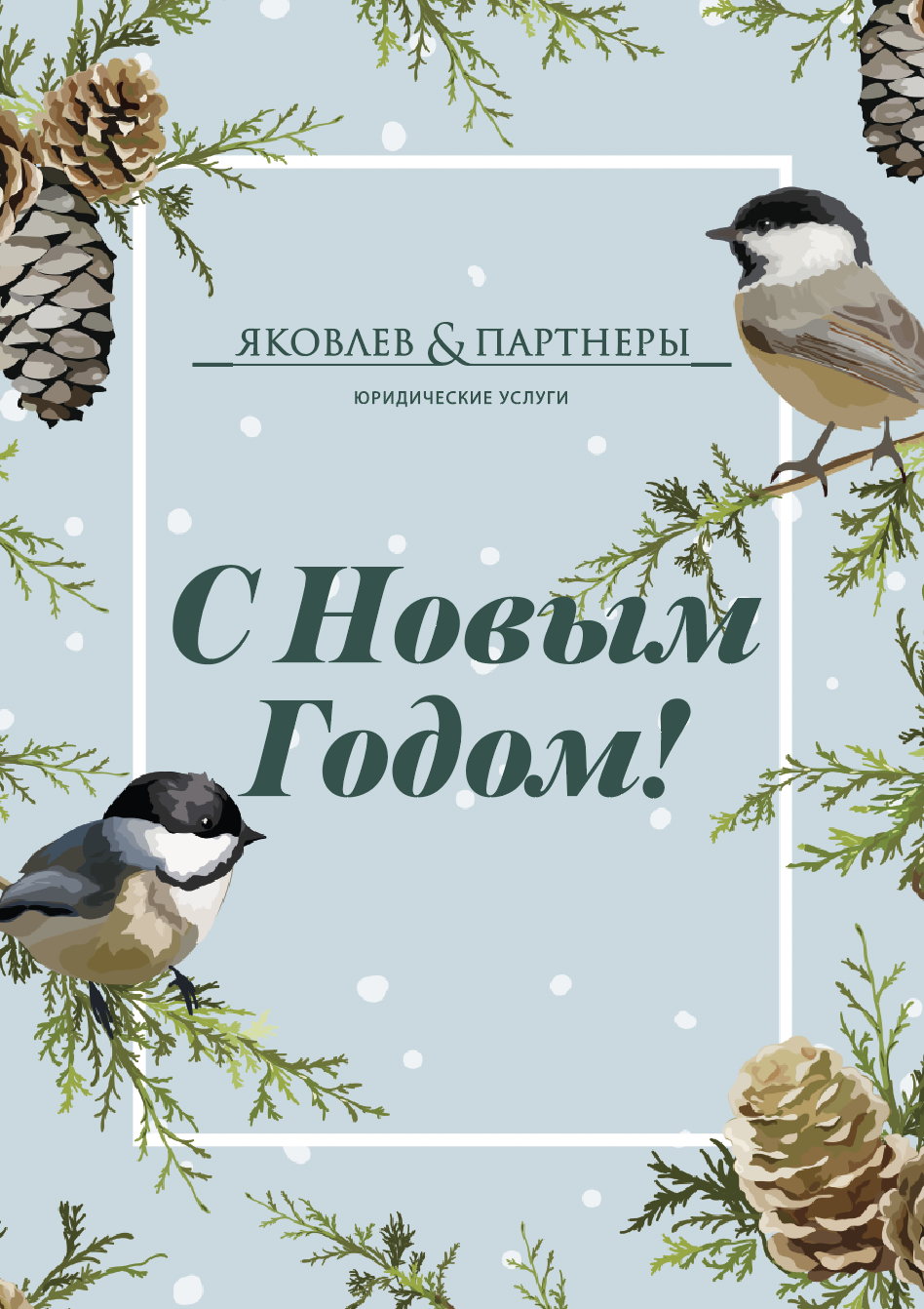 Компания "Яковлев и партнеры" поздравляет нижегородцев с Новым годом! 1 Компания "Яковлев и партнеры" поздравляет нижегородцев с Новым годом! 1