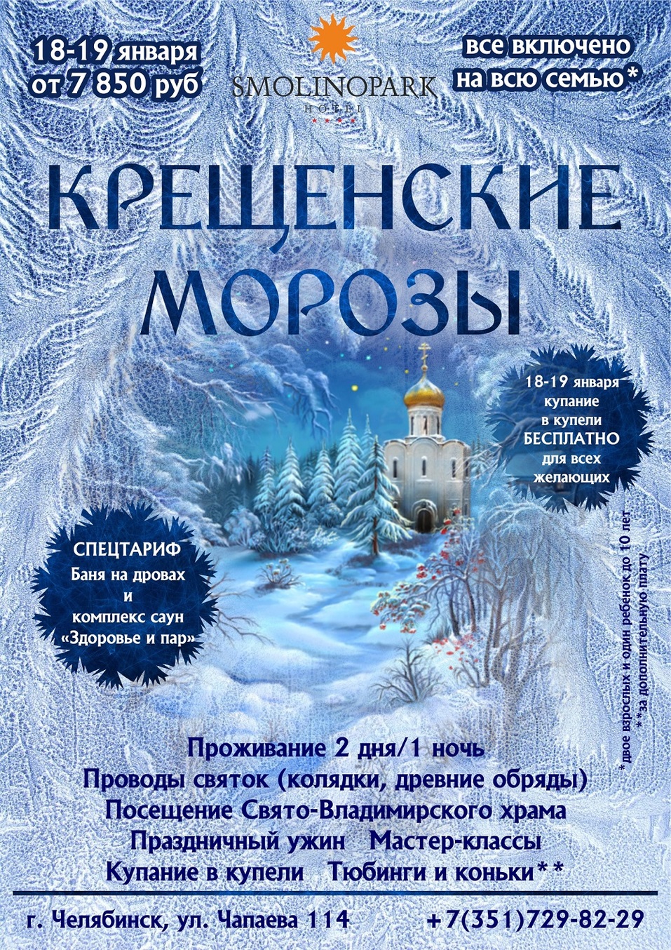 Праздник Крещения в SMOLINOPARK HOTEL**** — уже в эту пятницу 1 Праздник Крещения в SMOLINOPARK HOTEL**** — уже в эту пятницу 1