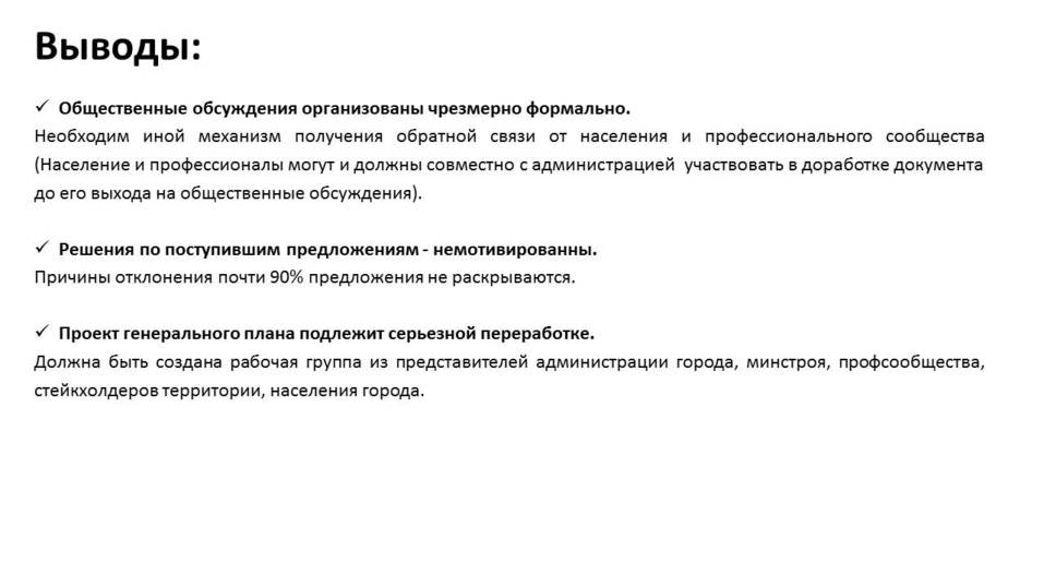 Анализ обсуждений генплана Анализ обсуждений генплана