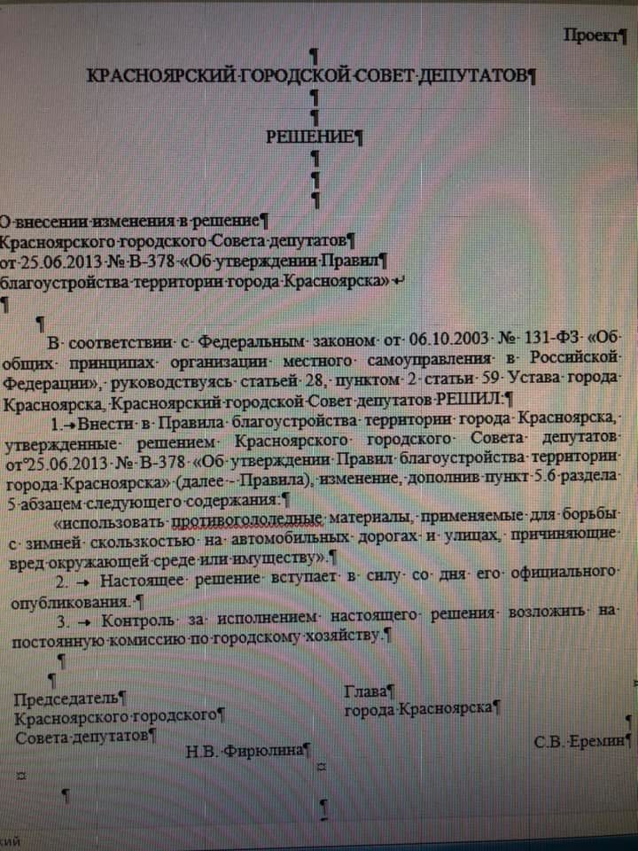 Депутаты красноярского горсовета решили запретить использование «Бионорда» 1 Депутаты красноярского горсовета решили запретить использование «Бионорда» 1