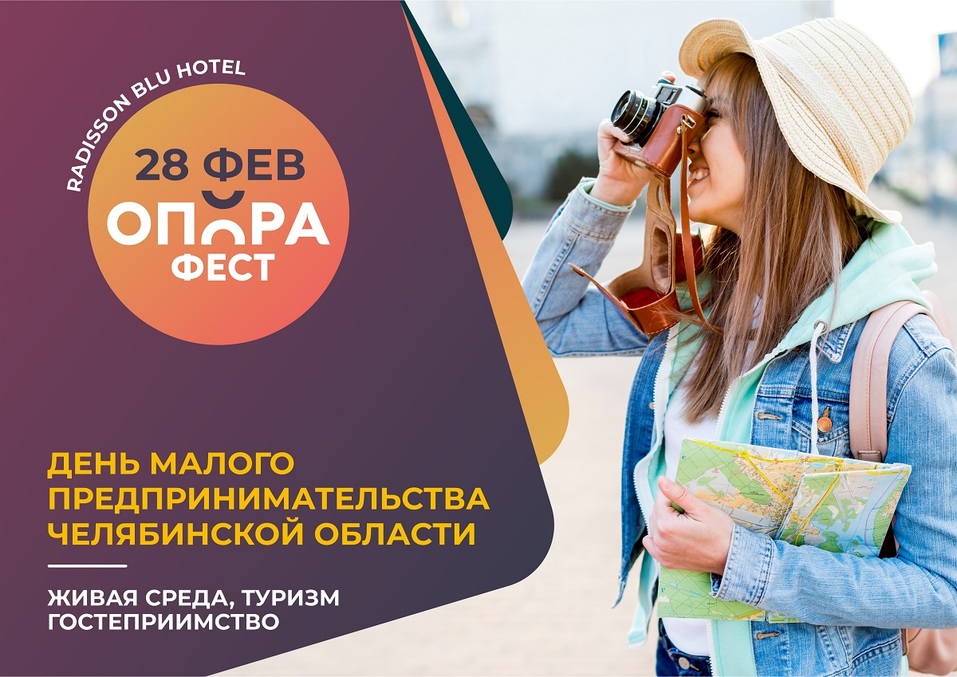Малый и средний бизнес приглашают бесплатно участвовать в фестивале «Опорафест» 3 Малый и средний бизнес приглашают бесплатно участвовать в фестивале «Опорафест» 3