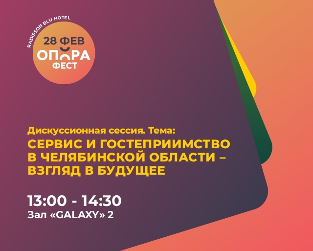 Сервис и гостеприимство в Челябинской области: взгляд в будущее 1 Сервис и гостеприимство в Челябинской области: взгляд в будущее 1