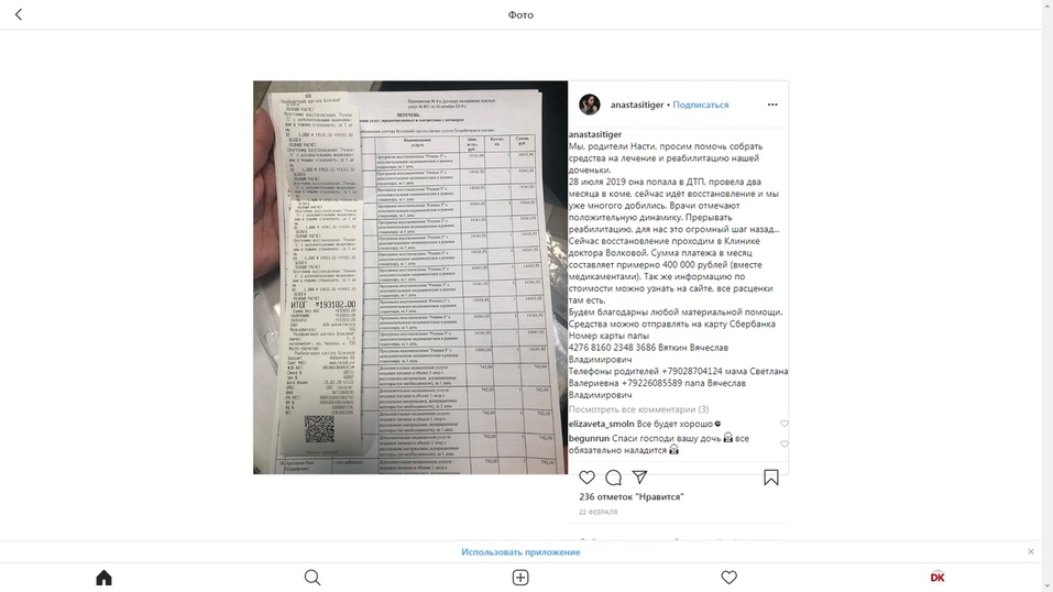«Просим помочь». На лечение девушки, пострадавшей в ДТП с Косиловым, объявили сбор денег 1 «Просим помочь». На лечение девушки, пострадавшей в ДТП с Косиловым, объявили сбор денег 1