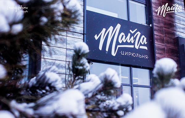 Если бы не она. Восемь признаний в любви от красноярских предпринимателей 4 Если бы не она. Восемь признаний в любви от красноярских предпринимателей 4