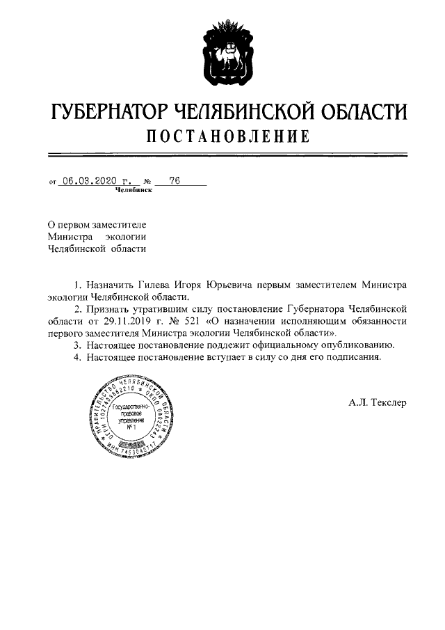 Алексей Текслер утвердил первого замминистра экологии Челябинской области 1 Алексей Текслер утвердил первого замминистра экологии Челябинской области 1