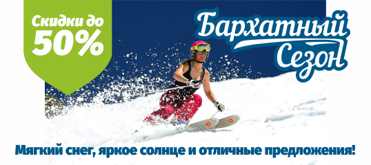 Бархатный сезон: 5 причин провести весенние деньки на горнолыжном курорте «Евразия» 4 Бархатный сезон: 5 причин провести весенние деньки на горнолыжном курорте «Евразия» 4