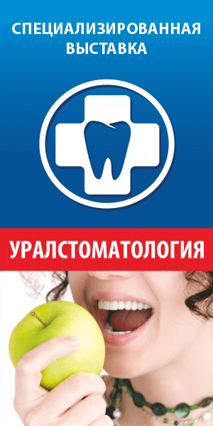 Стоматологи Урала соберутся в Челябинске на профессиональную выставку 5 Стоматологи Урала соберутся в Челябинске на профессиональную выставку 5