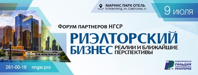 Форум партнеров НГСР «Риэлторский бизнес: реалии и ближайшие перспективы» переносится 1 Форум партнеров НГСР «Риэлторский бизнес: реалии и ближайшие перспективы» переносится 1
