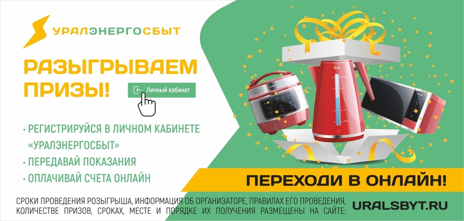 «Уралэнергосбыт» разыгрывает призы среди пользователей личного кабинета 1 «Уралэнергосбыт» разыгрывает призы среди пользователей личного кабинета 1