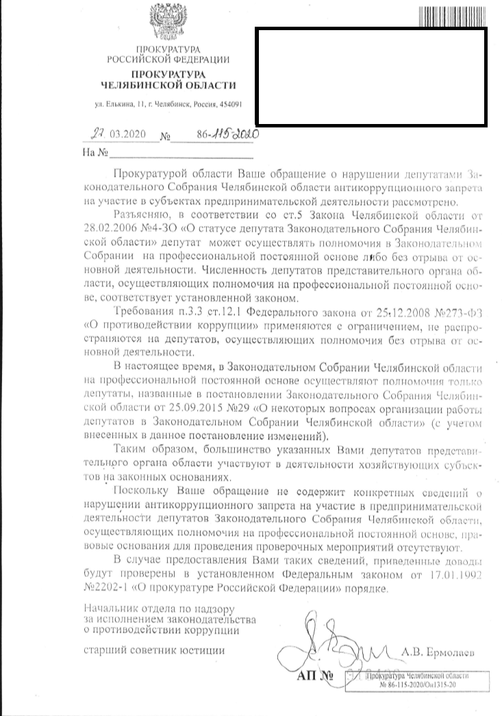 Прокуратура Челябинской области отказалась проверять депутатов ЗСО на коррупцию 1 Прокуратура Челябинской области отказалась проверять депутатов ЗСО на коррупцию 1