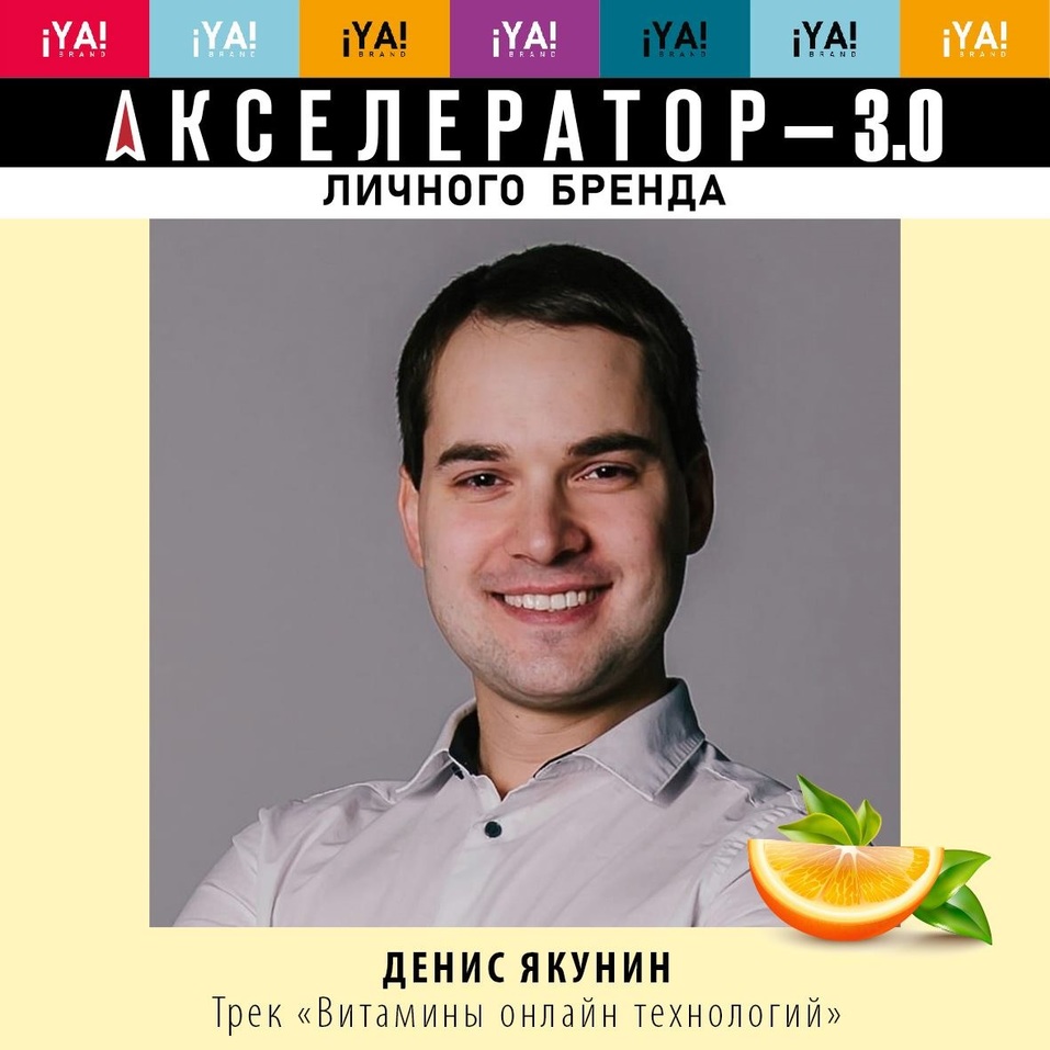 Витамины для брендов: новые фишки «Акселератора личного бренда»
2 Витамины для брендов: новые фишки «Акселератора личного бренда»
2