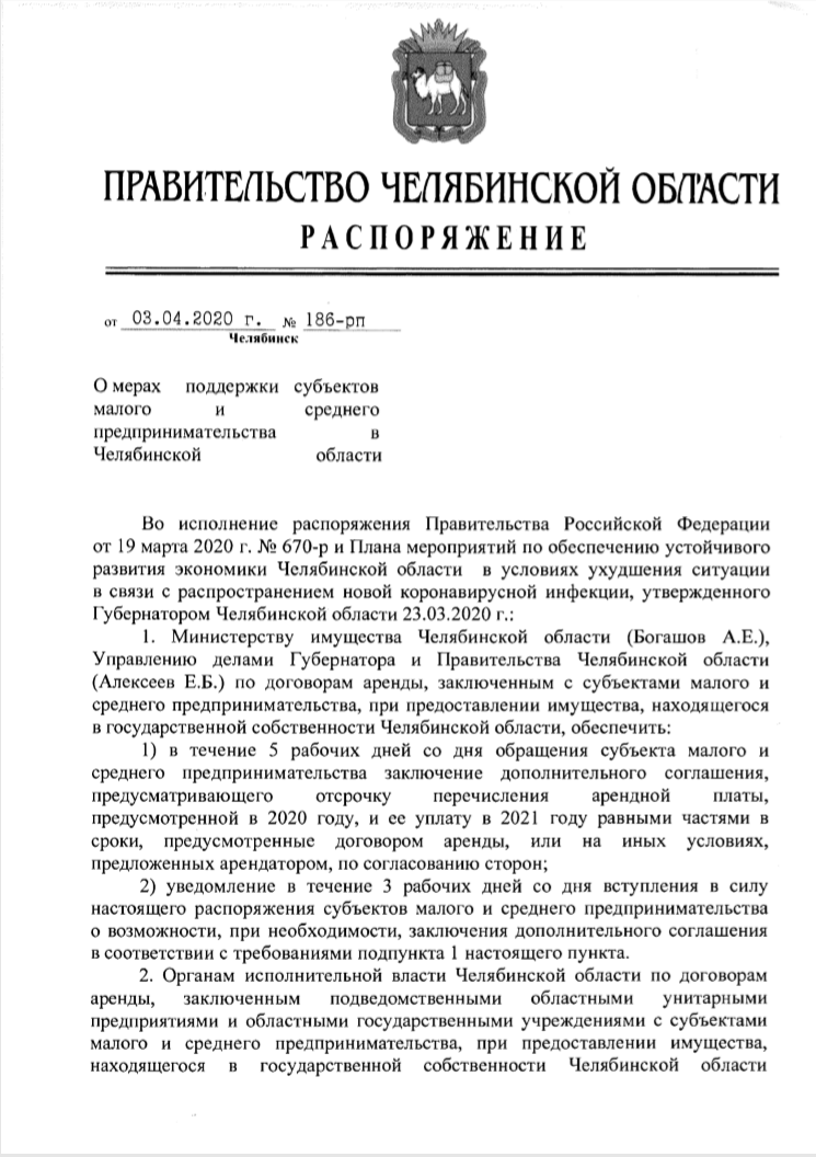 В Челябинской области арендаторам госимущества дали отсрочку 1 В Челябинской области арендаторам госимущества дали отсрочку 1