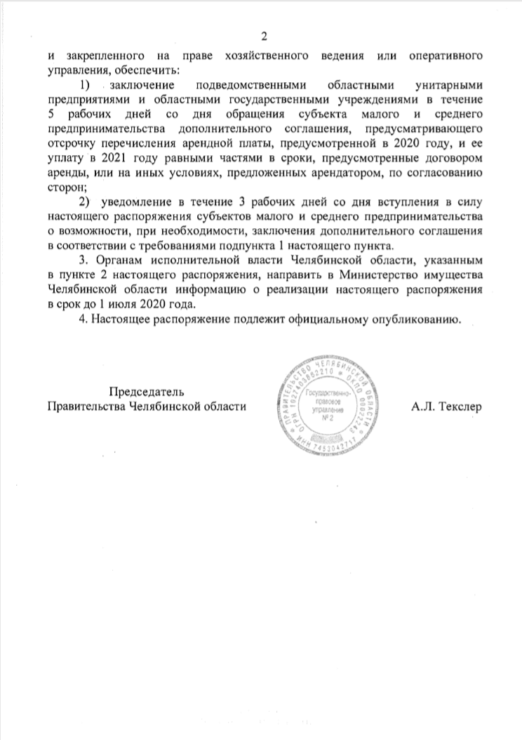 В Челябинской области арендаторам госимущества дали отсрочку 2 В Челябинской области арендаторам госимущества дали отсрочку 2