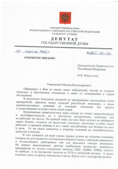 «Принимаемые меры считаю абсолютно призрачными». Депутат Госдумы — Михаилу Мишустину 1 «Принимаемые меры считаю абсолютно призрачными». Депутат Госдумы — Михаилу Мишустину 1