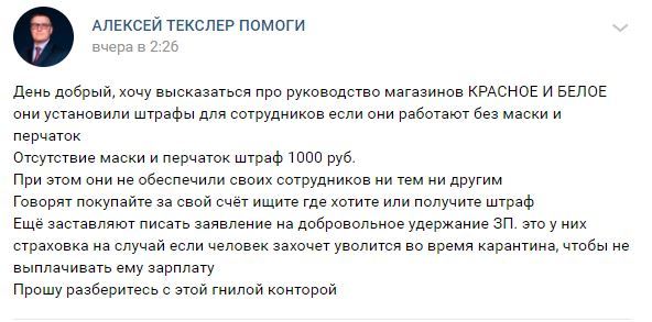 Сотрудники «Красное&Белое» жалуются на условия работы при карантине 1 Сотрудники «Красное&Белое» жалуются на условия работы при карантине 1
