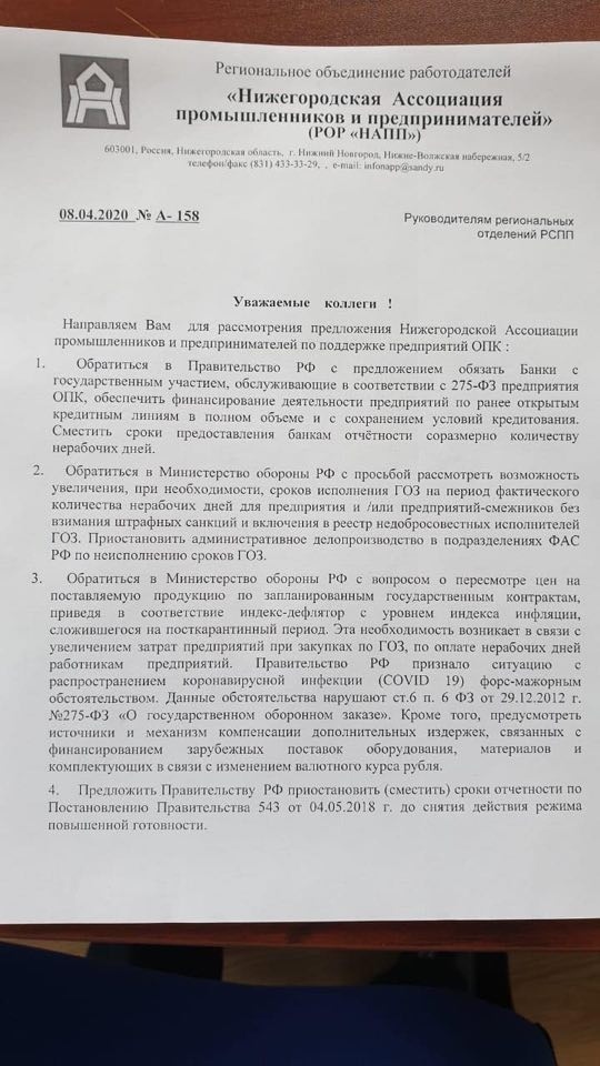 Нижегородские промышленники просят отсрочку по гособоронзаказу и 80% оплаты авансом 1 Нижегородские промышленники просят отсрочку по гособоронзаказу и 80% оплаты авансом 1