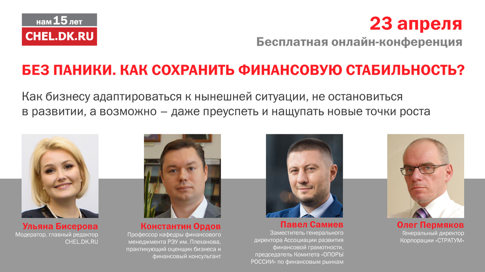 Сохранить бизнес и капитал: CHEL.DK.RU проводит бесплатную онлайн-конференцию 23 апреля 8 Сохранить бизнес и капитал: CHEL.DK.RU проводит бесплатную онлайн-конференцию 23 апреля 8