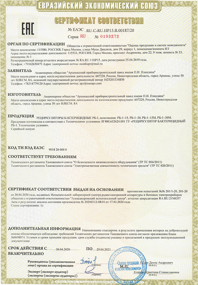 Под знаком ЕАЭС. Бактерицидный рециркулятор АПЗ получил сертификат соответствия 1 Под знаком ЕАЭС. Бактерицидный рециркулятор АПЗ получил сертификат соответствия 1