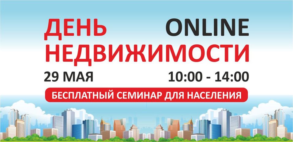 УПН проведет бесплатный онлайн-семинар для горожан «День недвижимости» 1 УПН проведет бесплатный онлайн-семинар для горожан «День недвижимости» 1