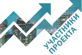 Участники проекта