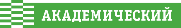 Академический