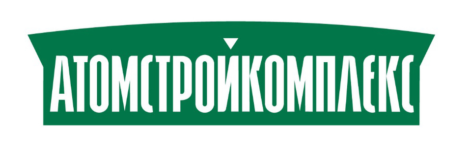 Атомстройкомплекс