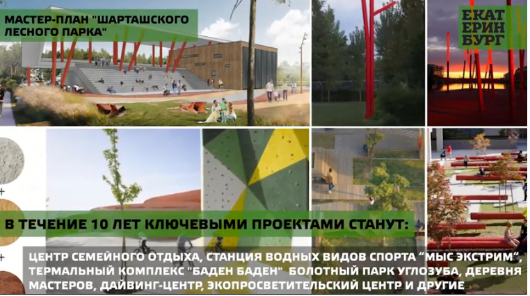 В Шарташском лесном парке построят термальный курорт «Баден-Баден» и деревню мастеров 1 В Шарташском лесном парке построят термальный курорт «Баден-Баден» и деревню мастеров 1