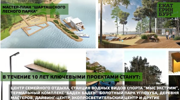 В Шарташском лесном парке построят термальный курорт «Баден-Баден» и деревню мастеров 3 В Шарташском лесном парке построят термальный курорт «Баден-Баден» и деревню мастеров 3