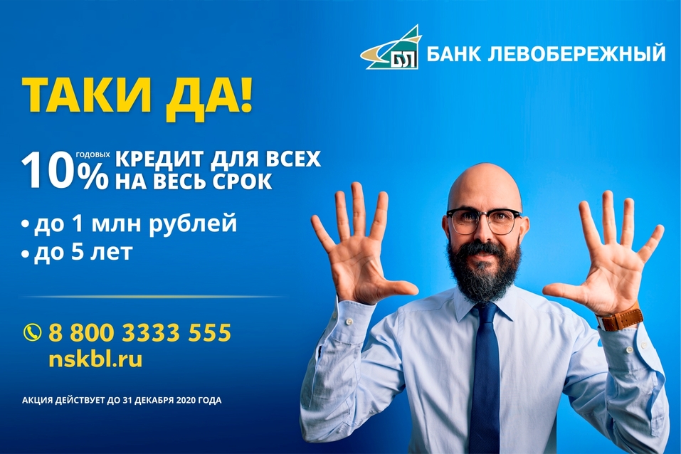 Всем сибирякам — по миллиону рублей под 10% годовых 1 Всем сибирякам — по миллиону рублей под 10% годовых 1