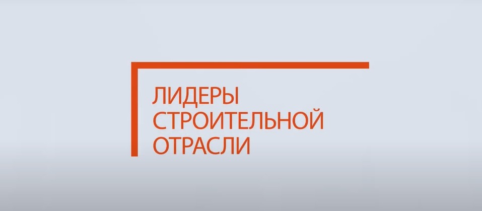 Минстрой учредил конкурс для топ-менеджеров из строительной сферы. Как стать участником? 1 Минстрой учредил конкурс для топ-менеджеров из строительной сферы. Как стать участником? 1