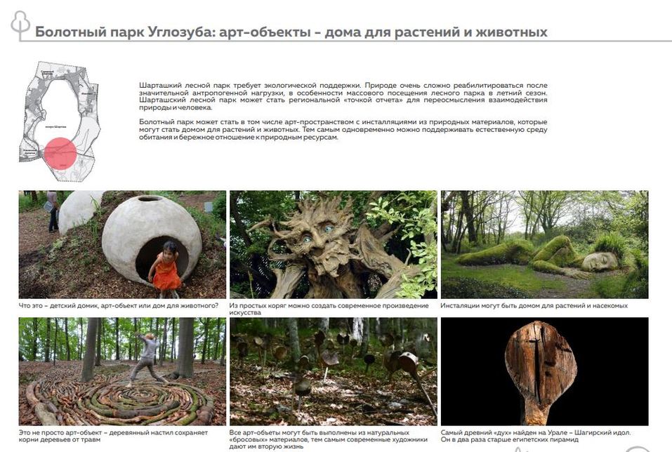 Проектные решения для парка углозуба Проектные решения для парка углозуба