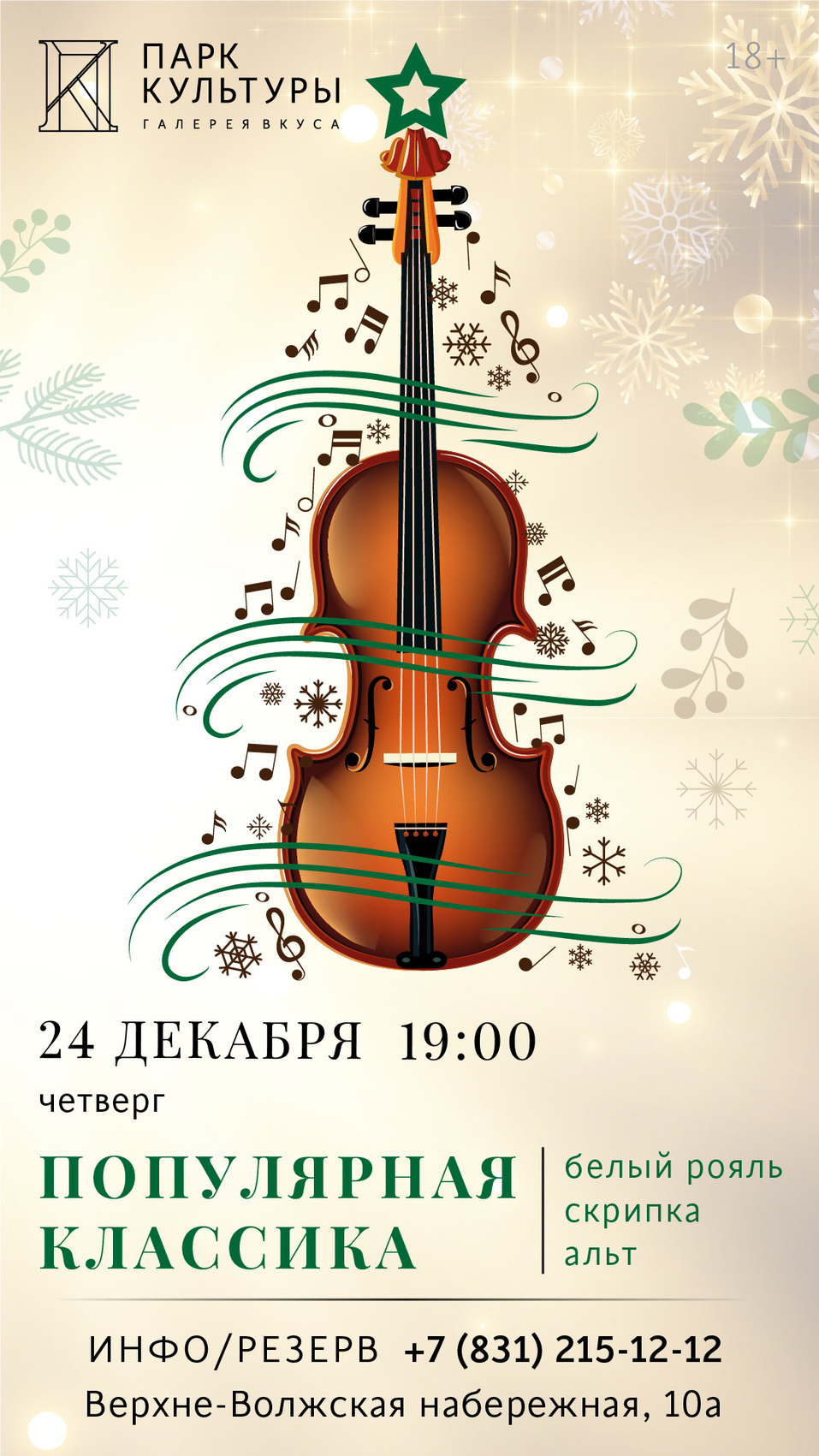 Вечер классической музыки в Галерее вкуса "Парк Культуры" 1 Вечер классической музыки в Галерее вкуса "Парк Культуры" 1