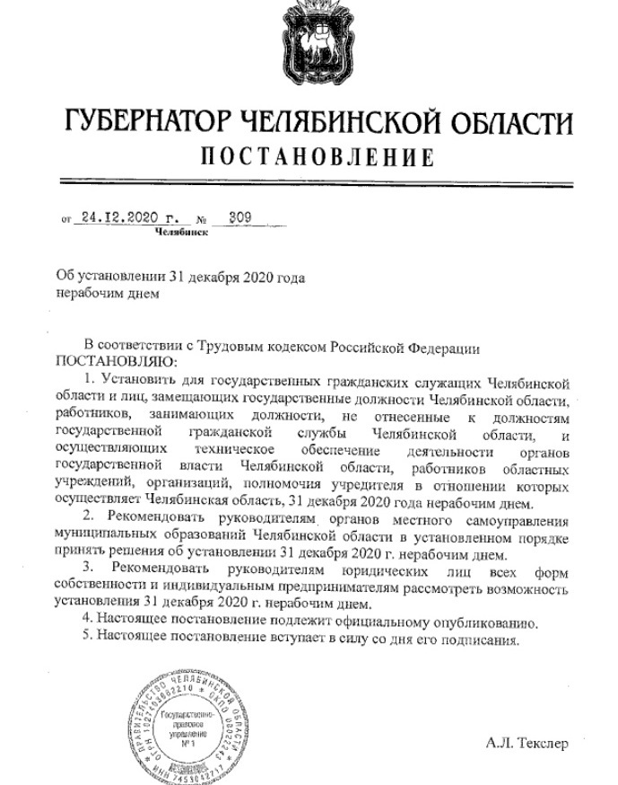 Обязательно или рекомендовано?: детали постановления Текслера о выходном дне 31 декабря 1 Обязательно или рекомендовано?: детали постановления Текслера о выходном дне 31 декабря 1