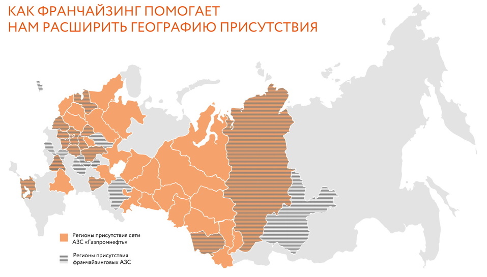 «Дорого, но результативно»: как региональные АЗС работают под брендом «Газпромнефти»? 1 «Дорого, но результативно»: как региональные АЗС работают под брендом «Газпромнефти»? 1