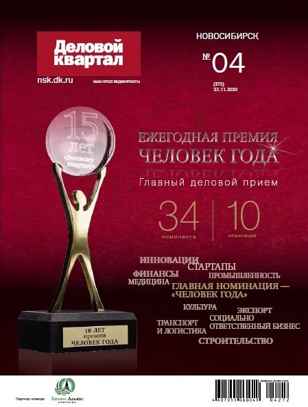 Архив журнала «Деловой квартал»-Новосибирск 1 Архив журнала «Деловой квартал»-Новосибирск 1