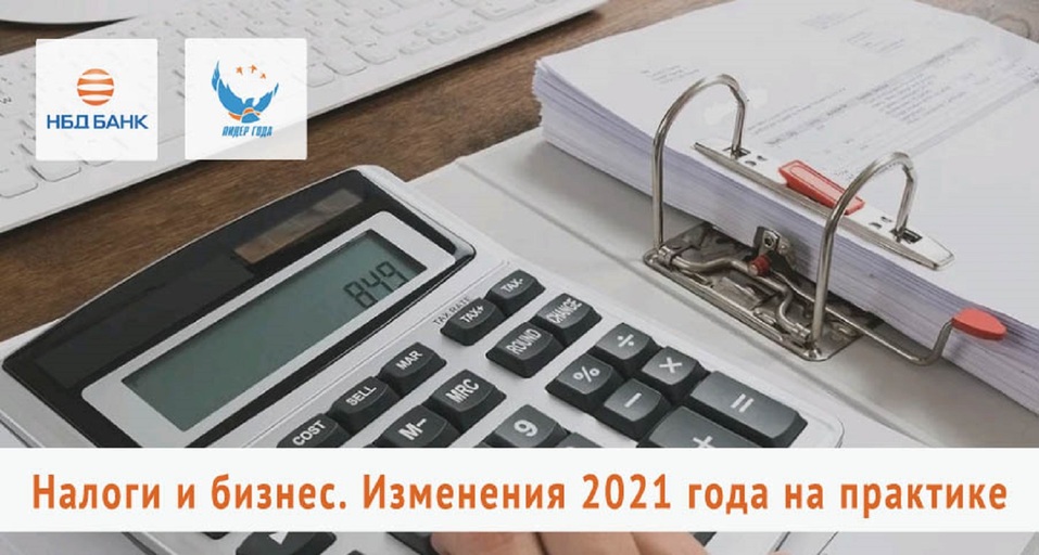 НБД-Банк расскажет предпринимателям о налоговых изменениях на практике 1 НБД-Банк расскажет предпринимателям о налоговых изменениях на практике 1