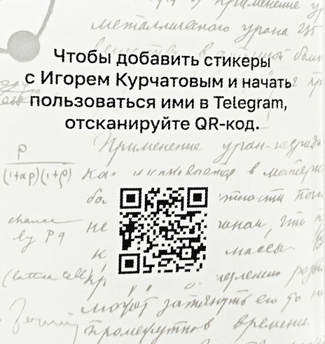Аэропорт Челябинска выпустил стикеры с физиком Курчатовым в Telegram 2 Аэропорт Челябинска выпустил стикеры с физиком Курчатовым в Telegram 2