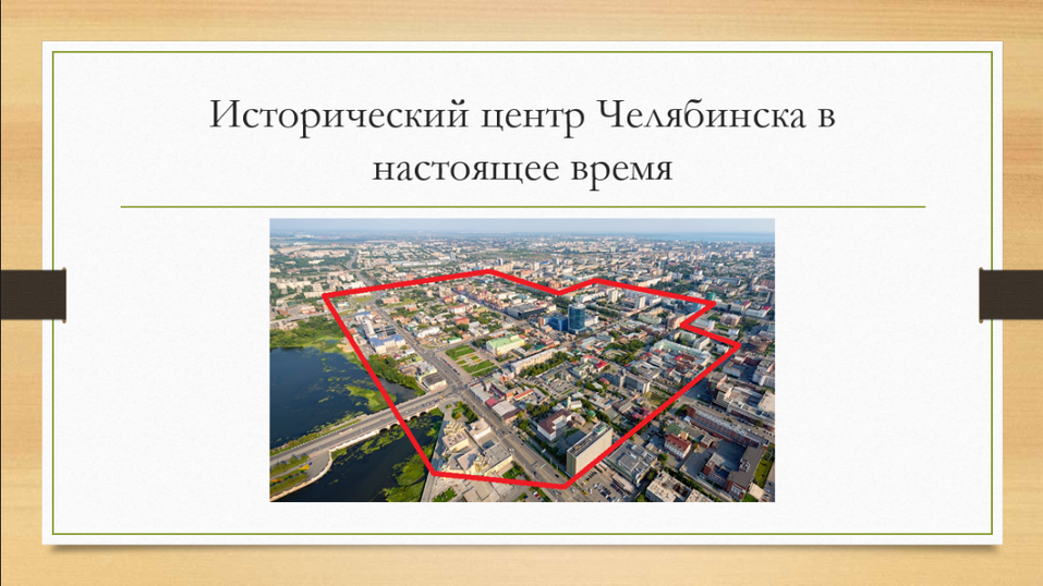 «Открыть Кировку для транспорта»: в Челябинске обсудили проблемы исторического центра 2 «Открыть Кировку для транспорта»: в Челябинске обсудили проблемы исторического центра 2